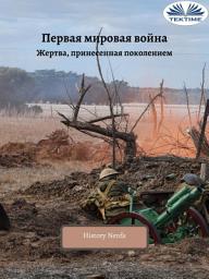 Icon image Первая мировая война: Жертва, принесенная поколением