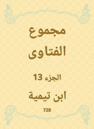 Icon image مجموع الفتاوى