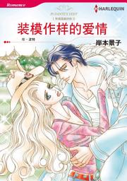 Icon image 装模作样的爱情: Harlequin Comics
