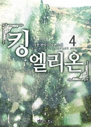 Icon image 킹 엘리온 4