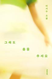 Icon image 그래도 춤을 추세요