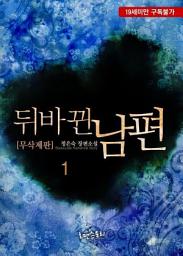 Icon image 뒤바뀐 남편 1 (무삭제판)