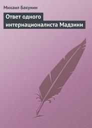 Icon image Ответ одного интернационалиста Мадзини