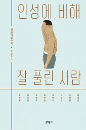 Icon image 인성에 비해 잘 풀린 사람