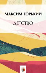 Icon image Детство