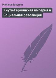 Icon image Кнуто-Германская империя и Социальная революция