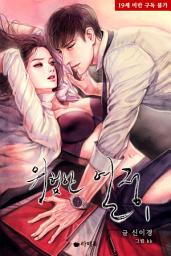 Icon image [무료] 위험한 열정 1