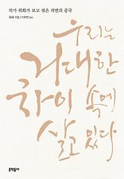 Icon image 우리는 거대한 차이 속에 살고 있다: 작가 위화가 보고 겪은 격변의 중국