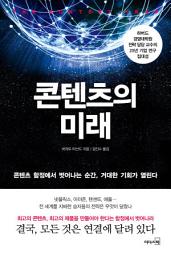 Icon image 콘텐츠의 미래