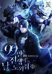Icon image 99만 전생이 날 도와줘 1권