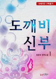 Icon image 도깨비 신부 1