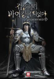 Icon image 검은머리 바이킹이 되었다 2