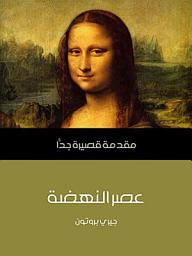 Icon image عصر النهضة