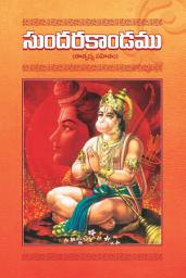 Icon image సుందర కాండము: Sundara Kandamu
