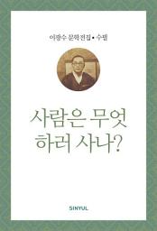 Icon image 이광수 문학전집 수필 31- 사람은 무엇 하러 사나?