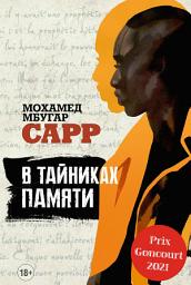 Icon image В тайниках памяти