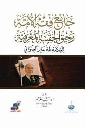 Icon image جامع فقه الأمة رحيق الحقيبة المعرفية للعلامة طه جابر العلواني