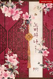 Icon image 노비와 나