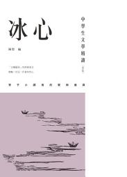 Icon image 中學生文學精讀．冰心（修訂版）