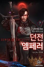 Icon image 던전 엠페러 7권