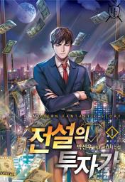 Icon image 전설의 투자가 1권