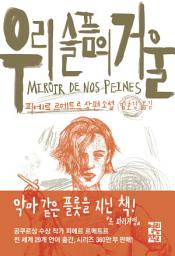 Icon image 우리 슬픔의 거울