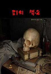 Icon image 피의 책-2
