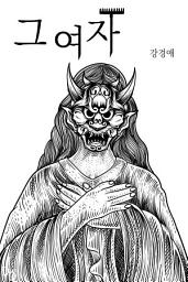 Icon image 그 여자