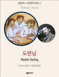 Icon image 도련님: 올림푸스 세계문학 17
