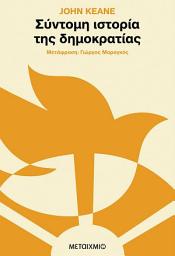 Icon image Σύντομη ιστορία της δημοκρατίας