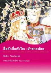 Icon image สื่อรักสื่อหัวใจ: เจ้าชายน้อย: Harlequin Comics