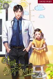 Icon image 아빠 시켜주세요 2