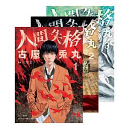 Icon image 人間失格（全三冊）