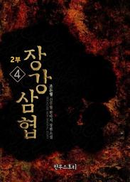 Icon image 장강삼협 2부 4