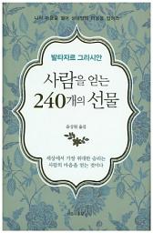 Icon image 사람을 얻는 240개의 선물: 나의 마음을 열어 상대방의 마음을 잡아라