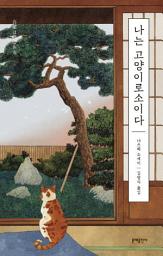 Icon image 나는 고양이로소이다