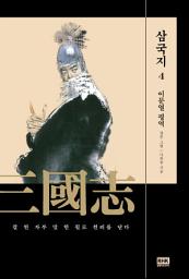 Icon image 이문열 삼국지 4: 칼 한 자루 말 한 필로 천리를 닫다