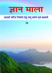 Icon image ज्ञान माला - 10: आदर्श चरित्र निर्माण हेतु लघु प्रसंग एवं कथायें