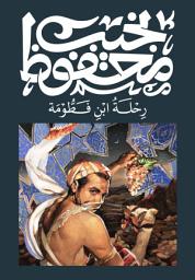 Icon image رحلة ابن فطومة