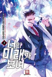 Icon image 너의 미래가 보여 7