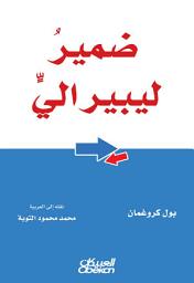 Icon image ضمير ليبيرالي: The Conscience of a Liberal