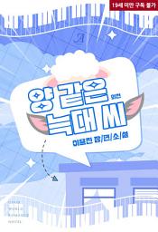 Icon image 양 같은 늑대 씨 (외전)