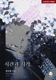 Icon image 시간과 시각