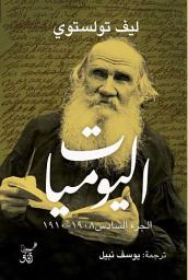 Icon image اليوميات: ليف تولستوي - الجزء السادس 1908 - 1910