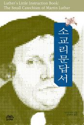 Icon image 소교리문답서