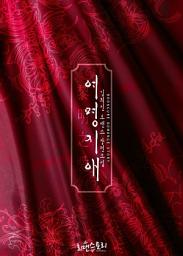 Icon image 여명지애 (黎明之愛): 1권