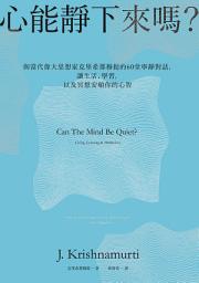 Icon image 心能靜下來嗎?：與當代偉大思想家克里希那穆提的60堂寧靜對話，讓生活、學習，以及冥想安頓你的心智