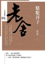 Icon image 駱駝祥子