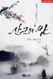 Icon image 산군의 밤 (외전)