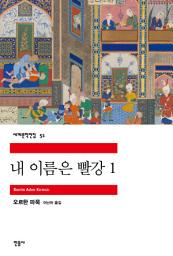 Icon image 내 이름은 빨강 1